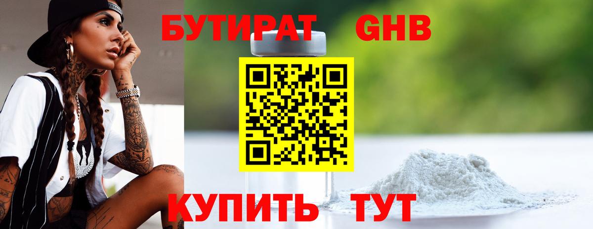 БУТИРАТ GHB  Вход с VPN  Дальнереченск 
